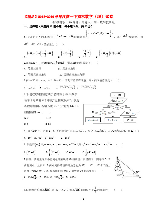 【精品】2018-2019学年度高一下期末数学(理)试卷+答案