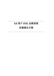 ITIL运维管理技术建议方案-非常不错的资料