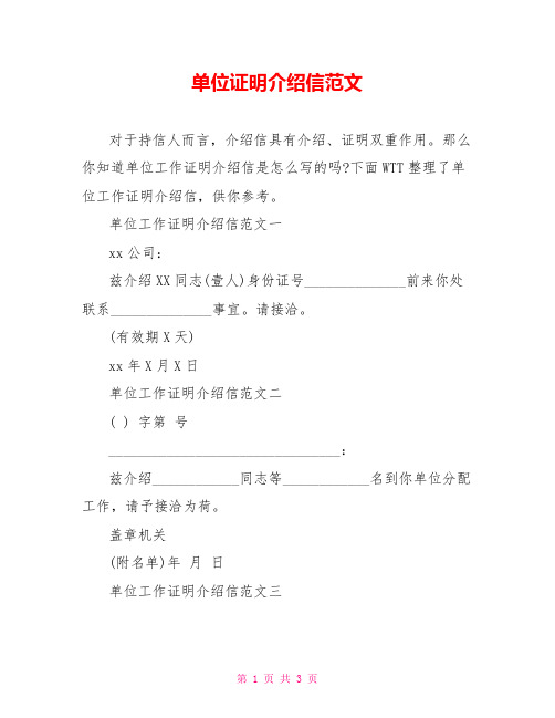 单位证明介绍信范文  