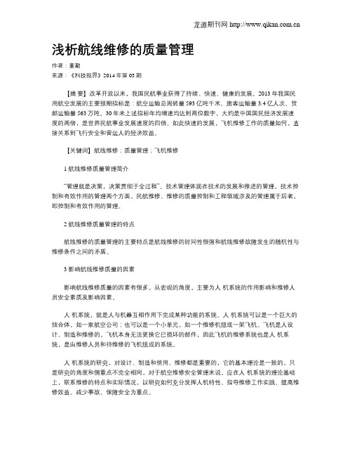 浅析航线维修的质量管理
