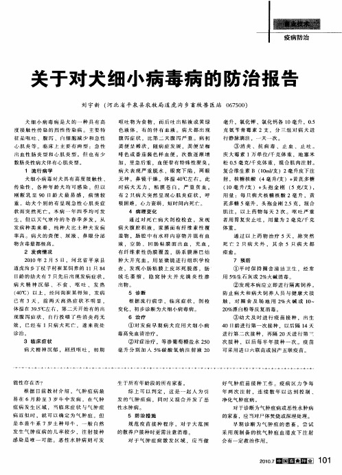 关于对犬细小病毒病的防治报告