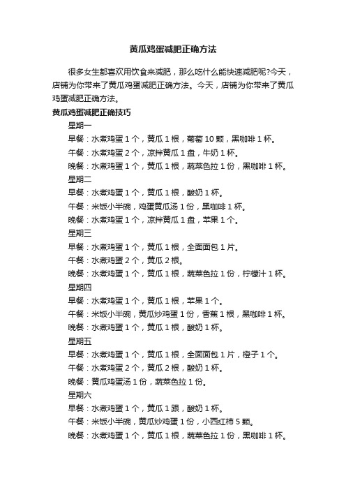 黄瓜鸡蛋减肥正确方法