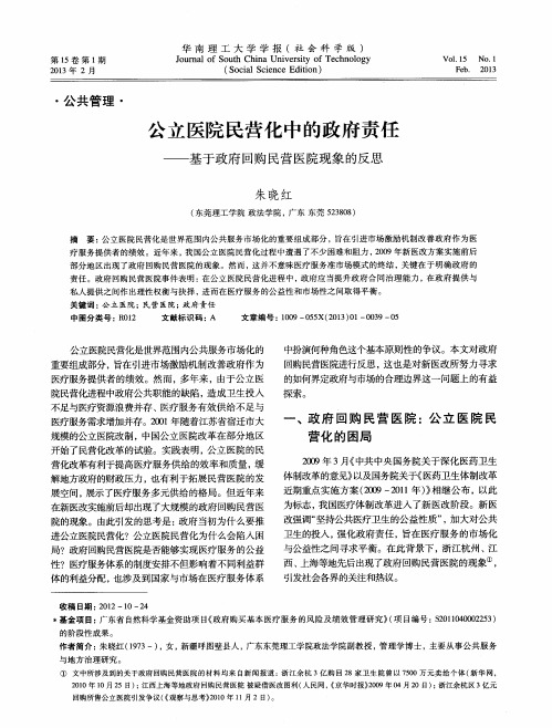公立医院民营化中的政府责任——基于政府回购民营医院现象的反思