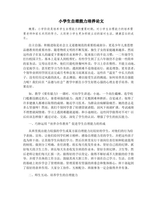 小学生自理能力培养论文