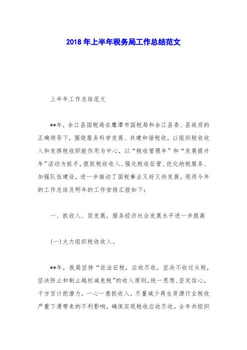 2018年上半年税务局工作总结范文