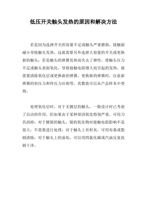 低压开关触头发热的原因和解决方法