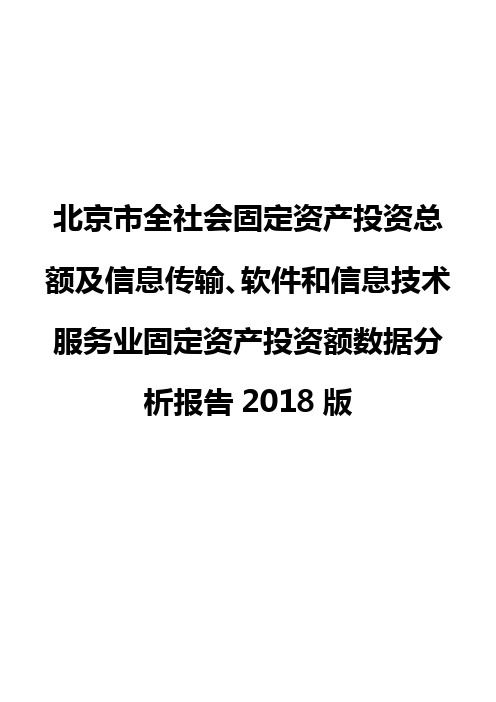 北京市全社会固定资产投资总额及信息传输、软件和信息技术服务业固定资产投资额数据分析报告2018版