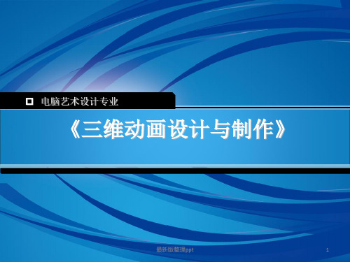 三维动画设计说课ppt课件