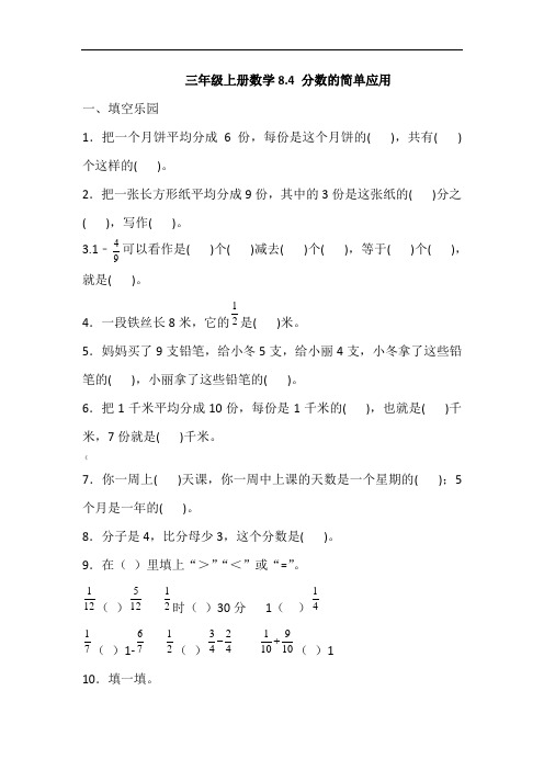 人教版三年级上册数学8.4分数的简单应用同步练习(含答案)