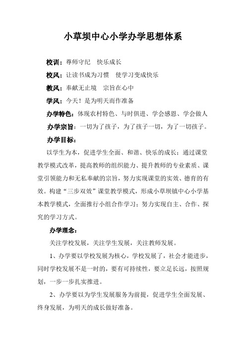 小草坝中心小学办学思想体系