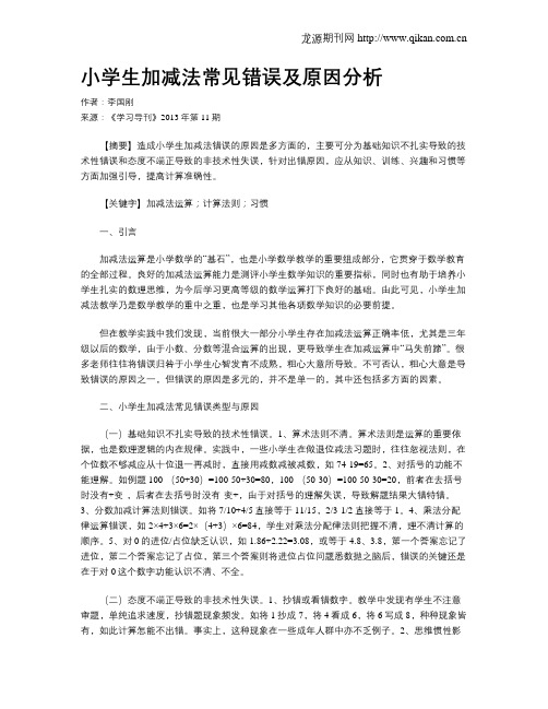 小学生加减法常见错误及原因分析