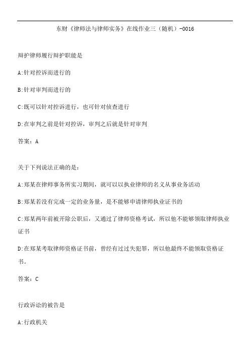 东财《律师法与律师实务》在线作业三(随机)-0016.16