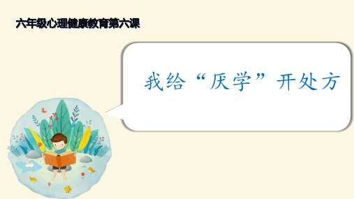 六年级上册心理健康课件《6.我给“厌学”开处方》