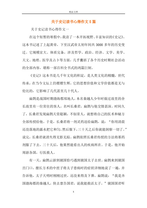 关于史记读书心得作文5篇