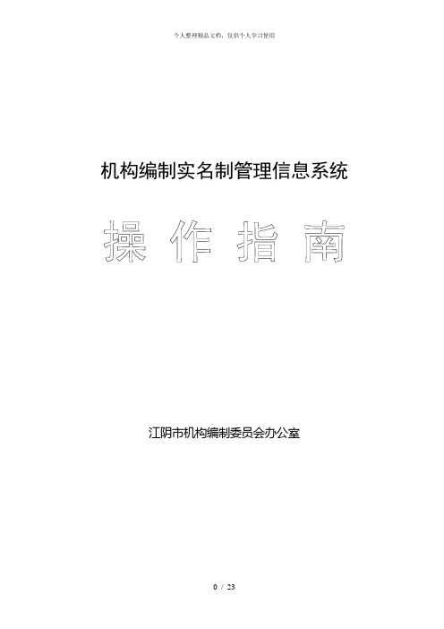 机构编制实名制管理信息系统