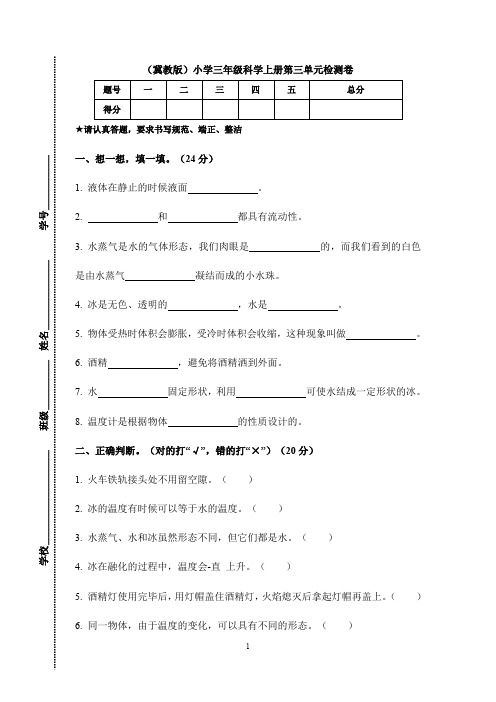 冀教版冀人版小学科学最新三年级上册科学第三单元检测卷(附答案)