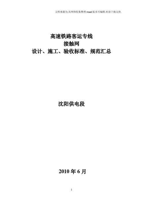 高速铁路客运专线接触网设计、施工、验收标准、规范汇总