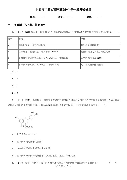 甘肃省兰州市高三理综-化学一模考试试卷