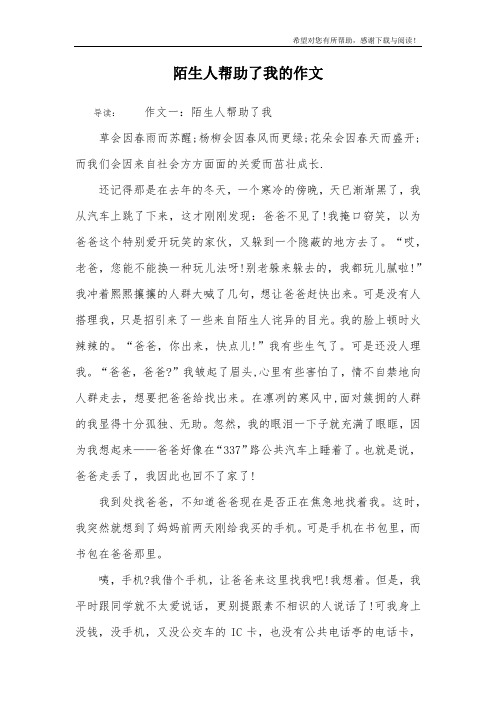 陌生人帮助了我的作文