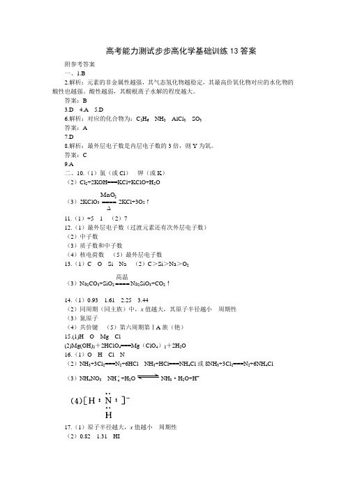 高考能力测试步步高化学基础训练13答案