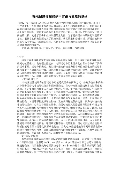 输电线路行波保护中雷击与故障的识别