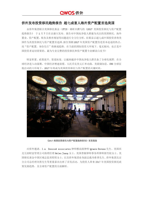 侨外发布投资移民趋势报告 超七成富人海外资产配置首选美国