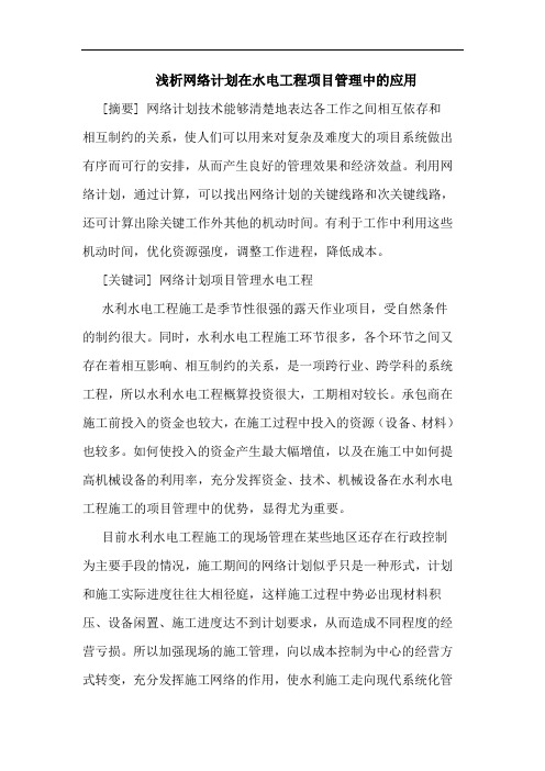 网络计划在水电工程项目管理中应用