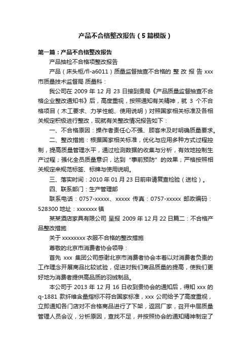 产品不合格整改报告（5篇模版）