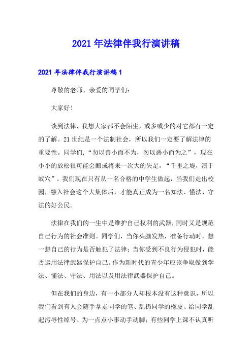 2021年法律伴我行演讲稿
