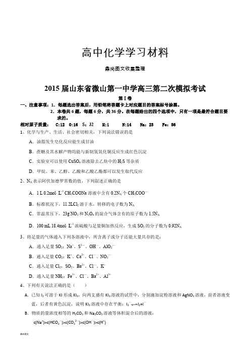 高考化学复习山东省微山第一中学高三第二次模拟考试.docx