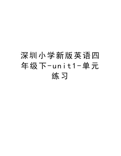 深圳小学新版英语四年级下-unit1-单元练习资料讲解