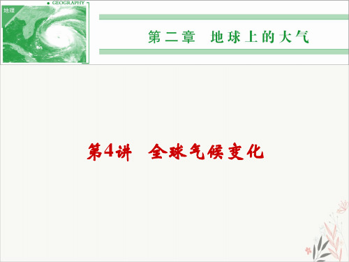 甘肃省2021高考地理一轮复习PPT教学课件-全球气候变化