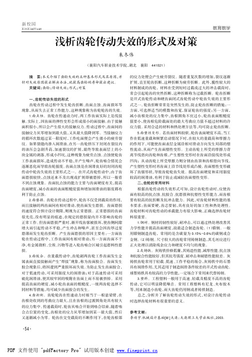 浅析齿轮传动失效的形式及对策