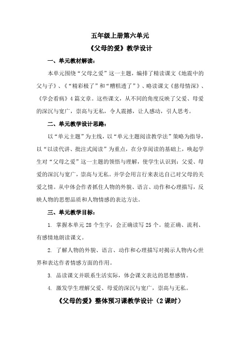 人教版小学五年级上册第六单元主题语文整体教学设计