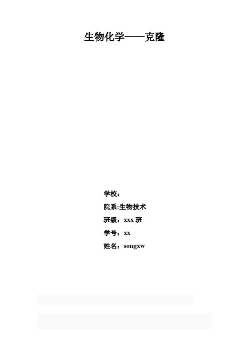 生物化学——克隆