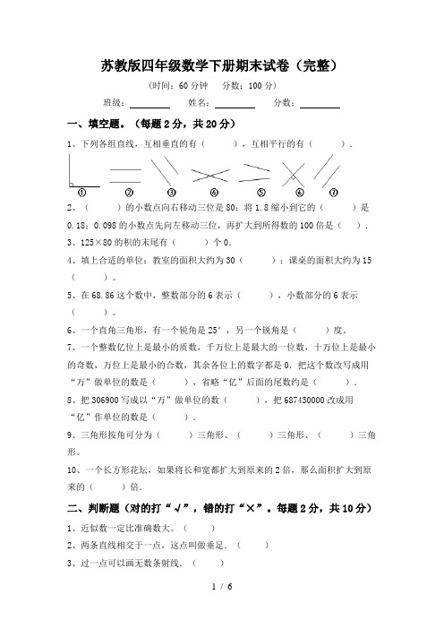 苏教版四年级数学下册期末试卷(完整)