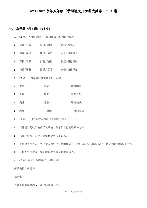 2019-2020学年八年级下学期语文开学考试试卷(II )卷