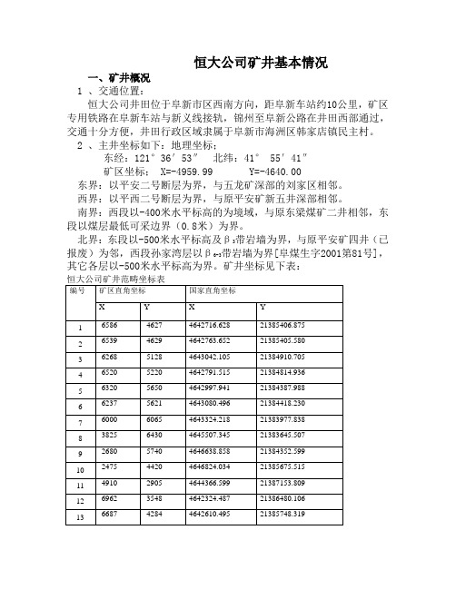 恒大公司矿井基本情况