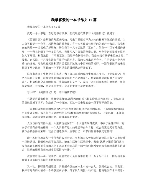 我最喜爱的一本书作文11篇