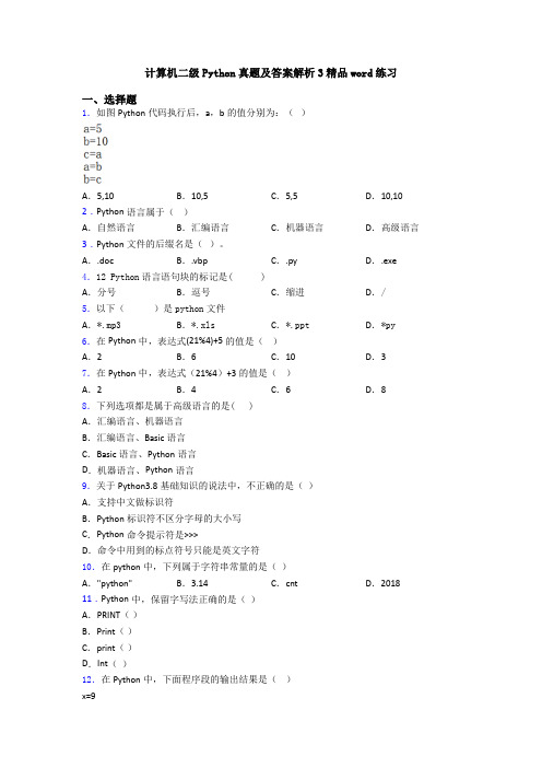计算机二级Python真题及答案解析3精品word练习