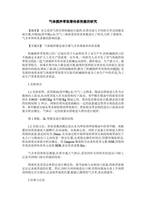 气体搅拌萃取塔传质性能的研究