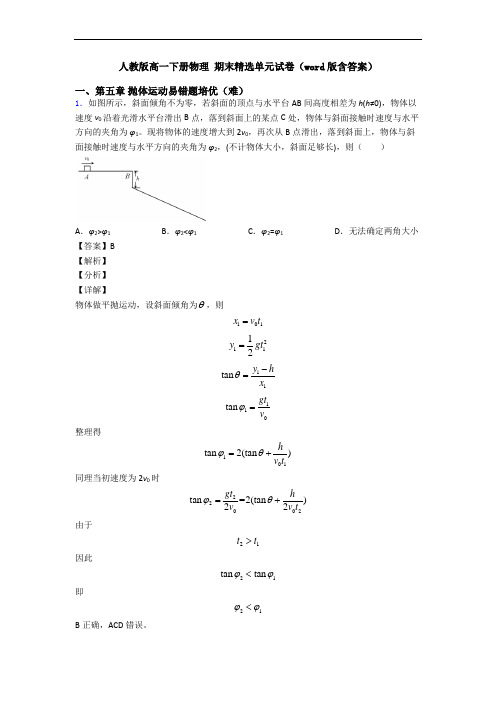 人教版高一下册物理 期末精选单元试卷(word版含答案)