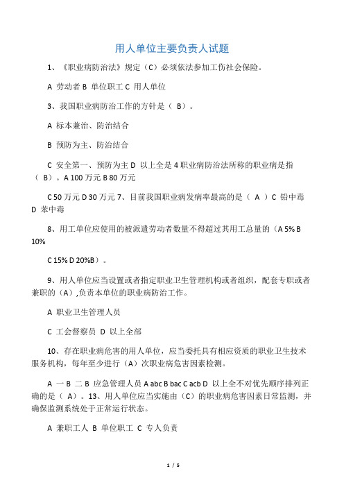 用人单位主要负责人试题