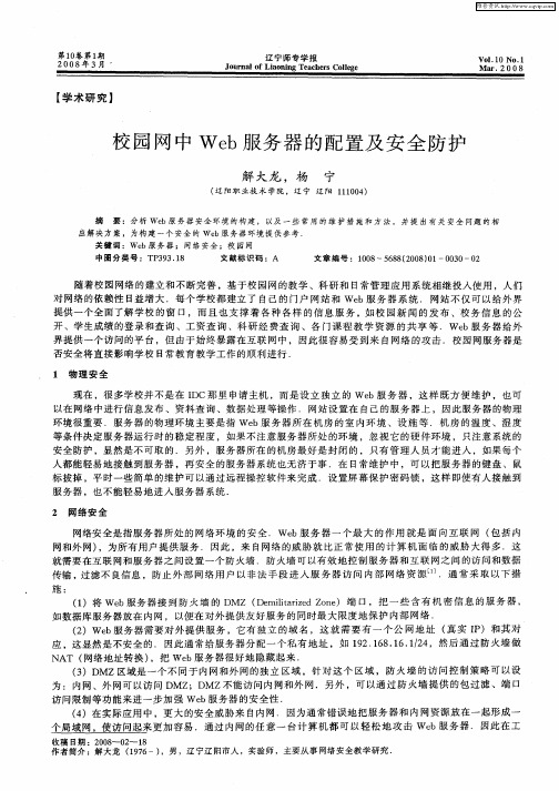 校园网中Web服务器的配置及安全防护