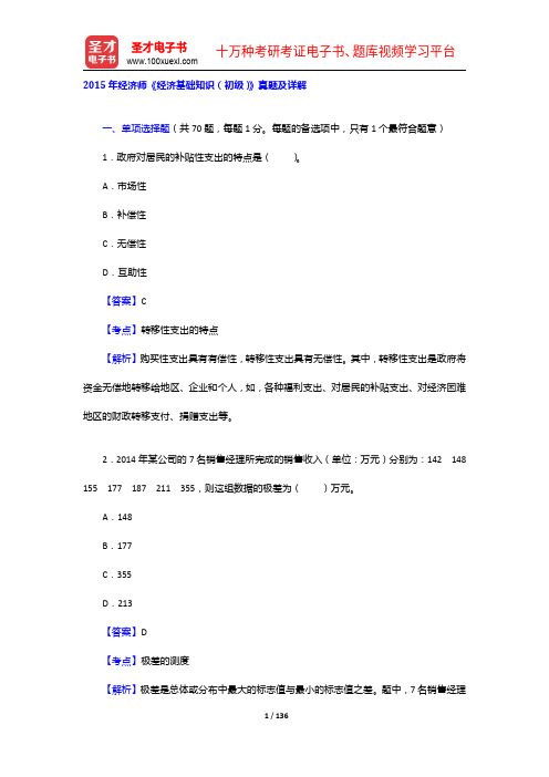2015-2017年经济师《经济基础知识(初级)》真题及详解【圣才出品】