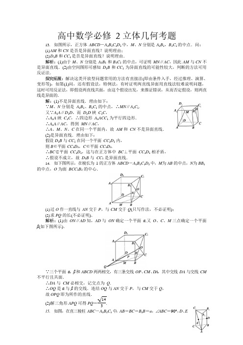 高中数学必修2立体几何考题(附答案)(可编辑修改word版)