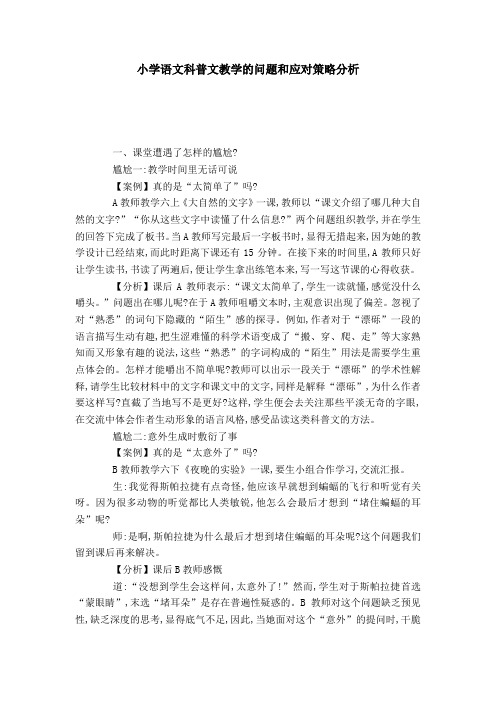 小学语文科普文教学的问题和应对策略分析-模板