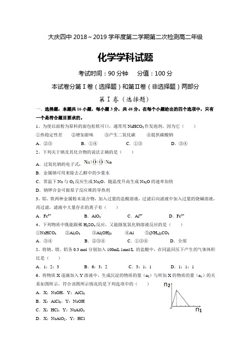 2018-2019学年黑龙江省大庆市第四中学高二下学期第二次月考化学试题Word版含答案
