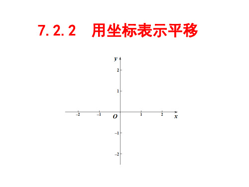 人教版数学七年级下册第7章7.2.2 用坐标表示平移(共19张PPT)