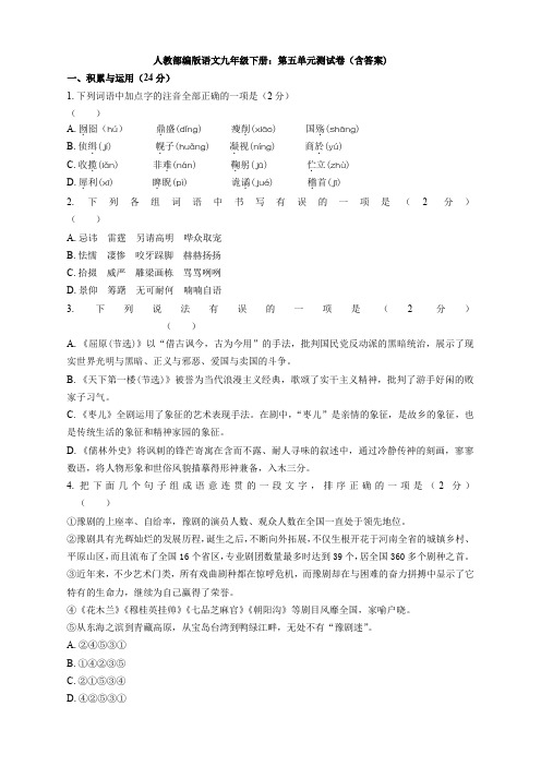  人教部编版语文九年级下册：第五单元测试卷(含答案)